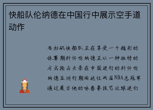 快船队伦纳德在中国行中展示空手道动作