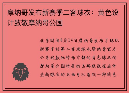 摩纳哥发布新赛季二客球衣：黄色设计致敬摩纳哥公国