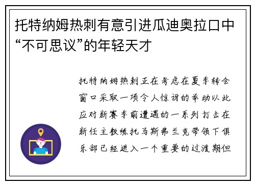 托特纳姆热刺有意引进瓜迪奥拉口中“不可思议”的年轻天才