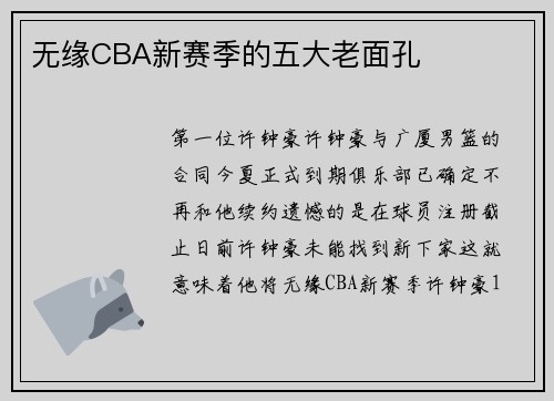无缘CBA新赛季的五大老面孔