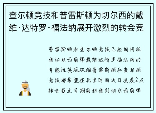 查尔顿竞技和普雷斯顿为切尔西的戴维·达特罗·福法纳展开激烈的转会竞争