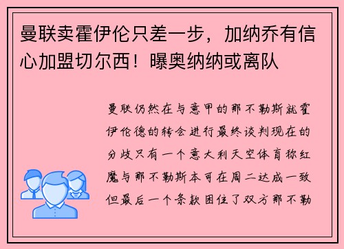 曼联卖霍伊伦只差一步，加纳乔有信心加盟切尔西！曝奥纳纳或离队