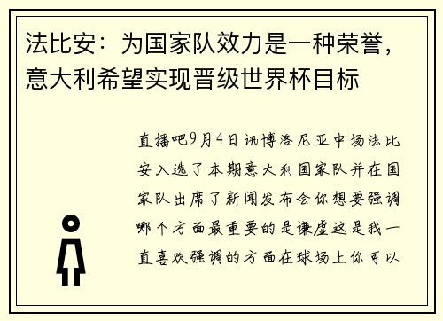 法比安：为国家队效力是一种荣誉，意大利希望实现晋级世界杯目标