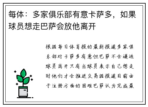 每体：多家俱乐部有意卡萨多，如果球员想走巴萨会放他离开