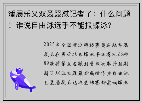 潘展乐又双叒叕怼记者了：什么问题！谁说自由泳选手不能报蝶泳？