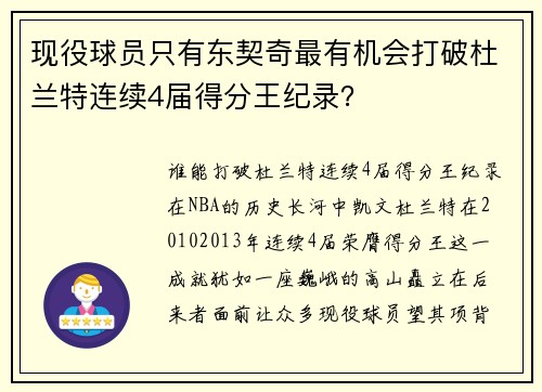现役球员只有东契奇最有机会打破杜兰特连续4届得分王纪录？