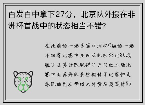 百发百中拿下27分，北京队外援在非洲杯首战中的状态相当不错？