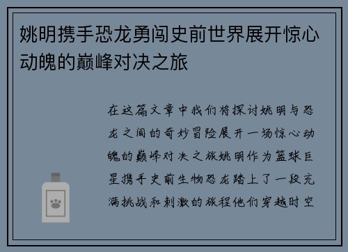 姚明携手恐龙勇闯史前世界展开惊心动魄的巅峰对决之旅