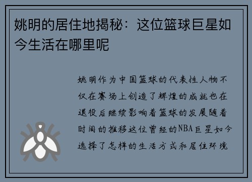 姚明的居住地揭秘：这位篮球巨星如今生活在哪里呢