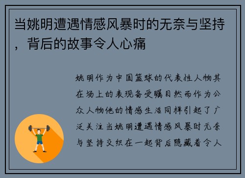 当姚明遭遇情感风暴时的无奈与坚持，背后的故事令人心痛