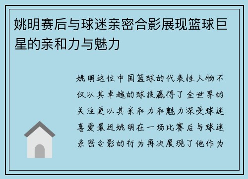 姚明赛后与球迷亲密合影展现篮球巨星的亲和力与魅力