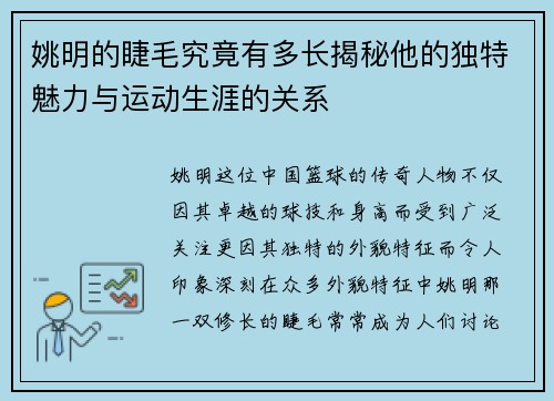 姚明的睫毛究竟有多长揭秘他的独特魅力与运动生涯的关系 姚明的睫毛究竟有多长揭秘他的独特魅力与运动生涯的关系